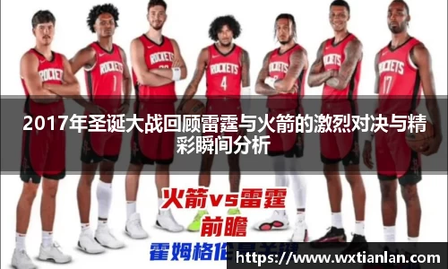 2017年圣诞大战回顾雷霆与火箭的激烈对决与精彩瞬间分析