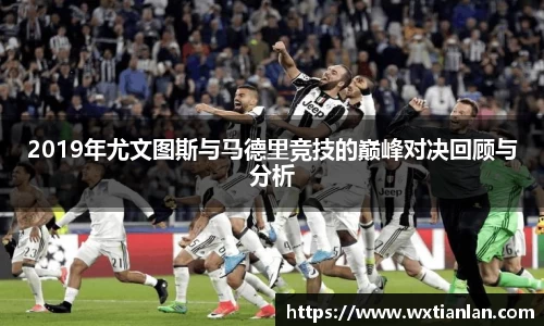 2019年尤文图斯与马德里竞技的巅峰对决回顾与分析