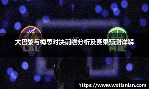 大巴黎与梅思对决前瞻分析及赛果预测详解