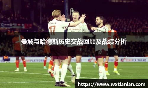 曼城与哈德斯历史交战回顾及战绩分析