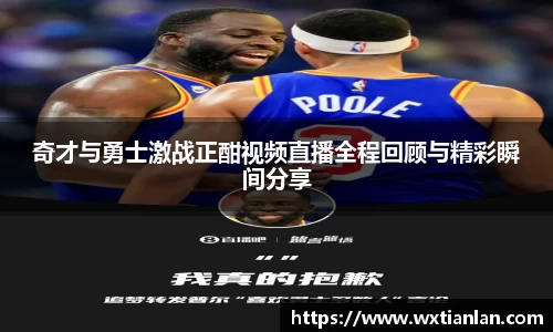 奇才与勇士激战正酣视频直播全程回顾与精彩瞬间分享
