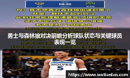 勇士与森林狼对决前瞻分析球队状态与关键球员表现一览