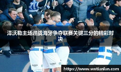 泽沃勒主场迎战海牙争夺联赛关键三分的精彩对决