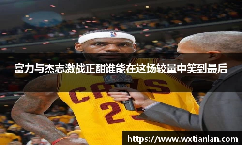 富力与杰志激战正酣谁能在这场较量中笑到最后