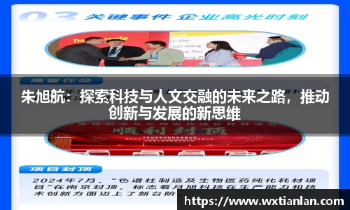 朱旭航：探索科技与人文交融的未来之路，推动创新与发展的新思维