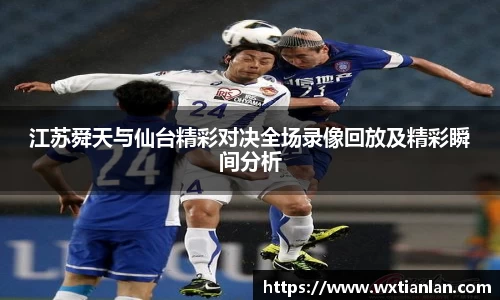 江苏舜天与仙台精彩对决全场录像回放及精彩瞬间分析