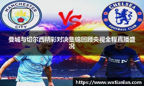 曼城与切尔西精彩对决集锦回顾央视全程直播盛况