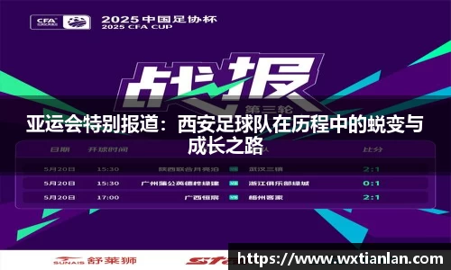 亚运会特别报道：西安足球队在历程中的蜕变与成长之路