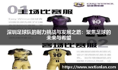 深圳足球队的耐力挑战与发展之路：聚焦足球的未来与希望