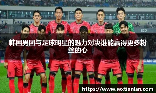 韩国男团与足球明星的魅力对决谁能赢得更多粉丝的心