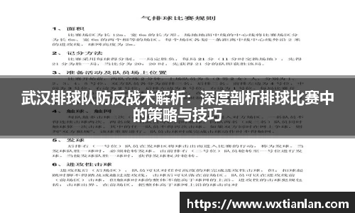 武汉排球队防反战术解析：深度剖析排球比赛中的策略与技巧