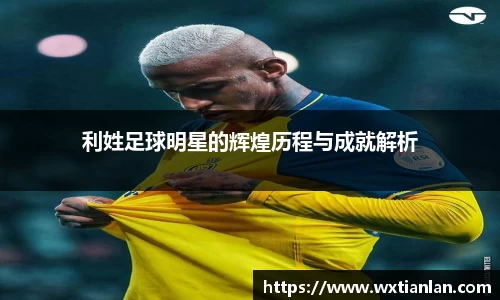 利姓足球明星的辉煌历程与成就解析