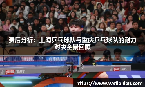 赛后分析：上海乒乓球队与重庆乒乓球队的耐力对决全景回顾