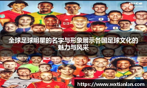 全球足球明星的名字与形象展示各国足球文化的魅力与风采