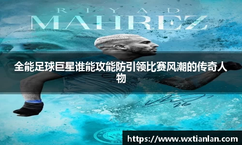 全能足球巨星谁能攻能防引领比赛风潮的传奇人物