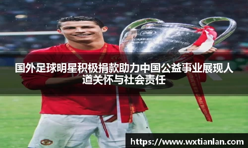 国外足球明星积极捐款助力中国公益事业展现人道关怀与社会责任