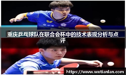 重庆乒乓球队在联合会杯中的技术表现分析与点评