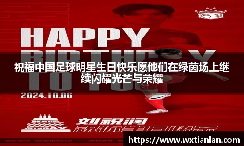 祝福中国足球明星生日快乐愿他们在绿茵场上继续闪耀光芒与荣耀