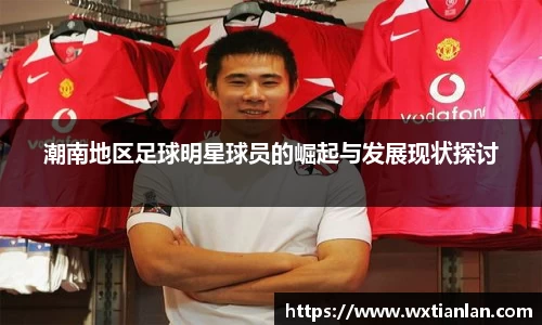 潮南地区足球明星球员的崛起与发展现状探讨