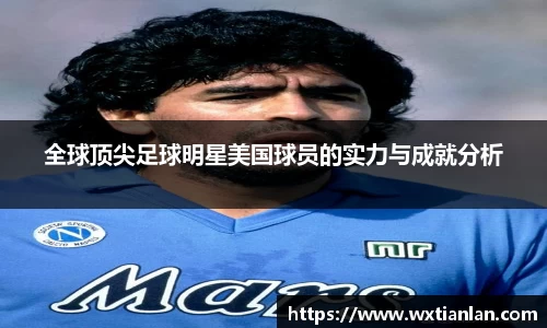 全球顶尖足球明星美国球员的实力与成就分析