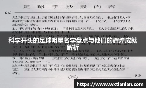 科字开头的足球明星名字盘点与他们的辉煌成就解析