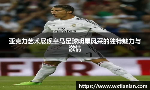 亚克力艺术展现皇马足球明星风采的独特魅力与激情