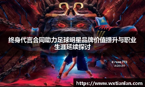 终身代言合同助力足球明星品牌价值提升与职业生涯延续探讨