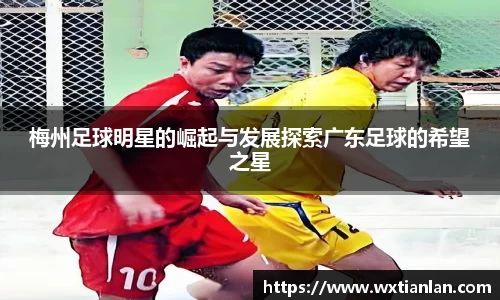 梅州足球明星的崛起与发展探索广东足球的希望之星