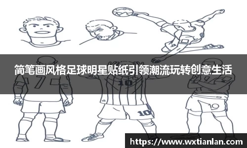 简笔画风格足球明星贴纸引领潮流玩转创意生活