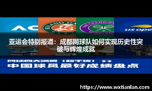 亚运会特别报道：成都网球队如何实现历史性突破与辉煌成就