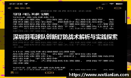 深圳羽毛球队创新盯防战术解析与实践探索